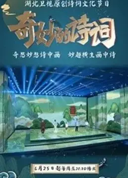 《奇妙的诗词第二季》：重温经典诗词之美，感受中华文化的博大精深