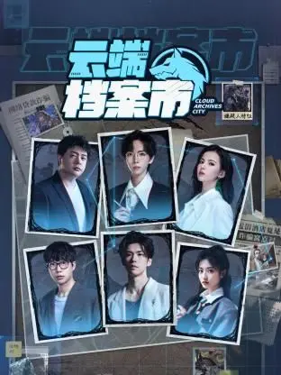 《云端档案市》：科技悬疑烧脑大作，隐私与安全的终极拷问