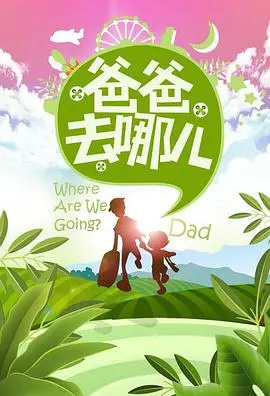 萌娃来袭！《爸爸去哪儿第一季》：重温那些年我们一起追过的亲子时光！