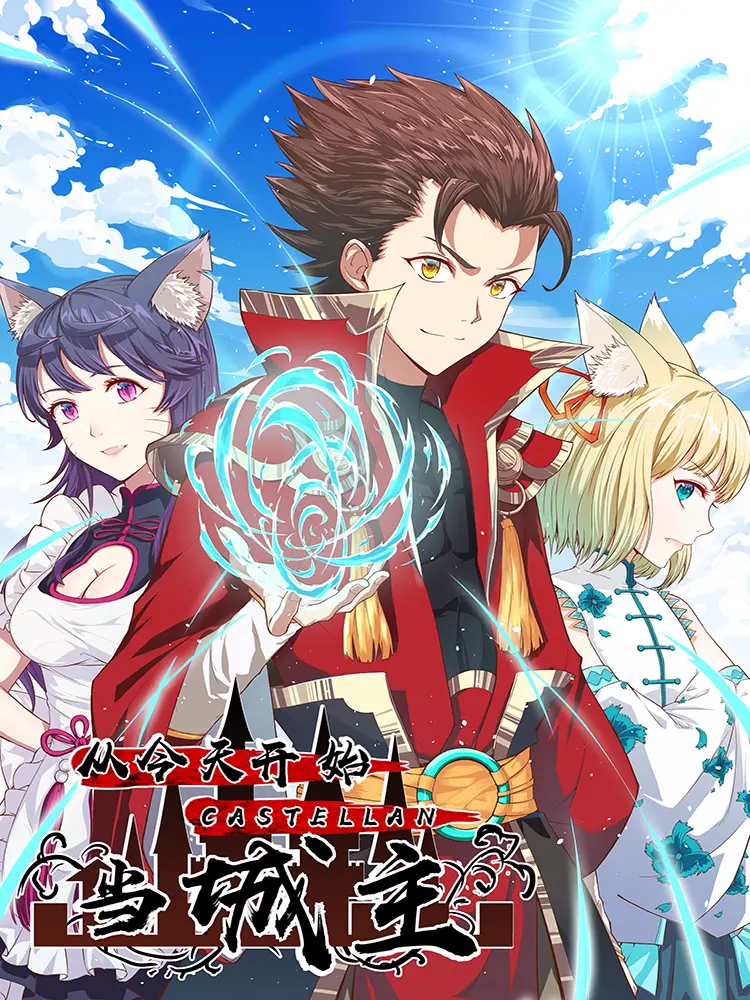 爆笑逆袭！《从今天开始当城主》：看废柴青年如何玩转古代，成就一番霸业！