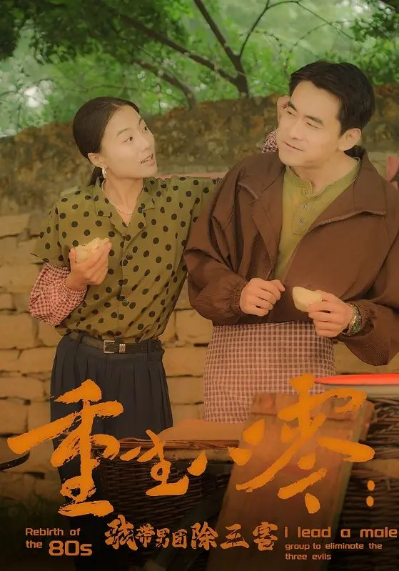 《重生八零：我带男团除三害》：爆笑逆袭！看新时代女性如何玩转八零年代，带领男团C位出道，手撕极品亲戚！