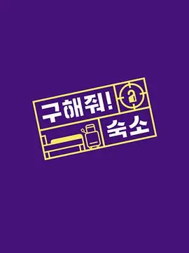 《帮我找宿舍吧》：爆笑寻房记，大学新生生存指南，找房APP大作战！