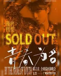《陈立农《青春为名》全球巡回演唱会纪录片》：见证偶像的成长，感受青春的热情！