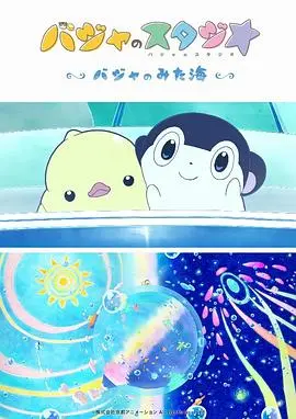 《巴加的工作室 巴加看见的海》：一场关于艺术与生命的奇妙之旅，治愈你的心灵！