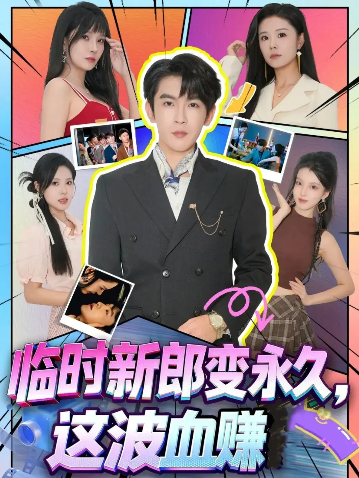 《临时新郎变永久，这波血赚》：先婚后爱甜蜜升级，爆笑反转不停歇！