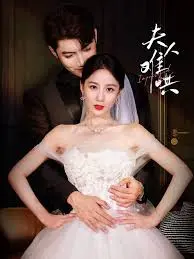 《夫人难哄》：高糖来袭！看傲娇总裁如何花式追妻，甜到你尖叫！