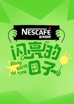 《闪亮的日子4》：不只是恋综！深度解析Z世代的友情、成长与人生选择