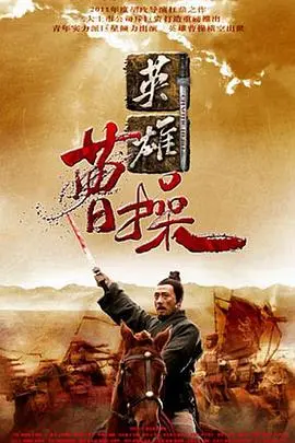 史诗巨制《曹操》：权谋、英雄与悲歌，揭秘一代枭雄的崛起之路！