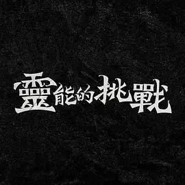 《乘风破浪3》：姐姐们逆风翻盘，燃炸舞台背后的真情与挑战！