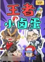 《王者小卤蛋》：爆笑来袭！小卤蛋的逆袭之路，看他如何萌翻全场，燃爆峡谷！