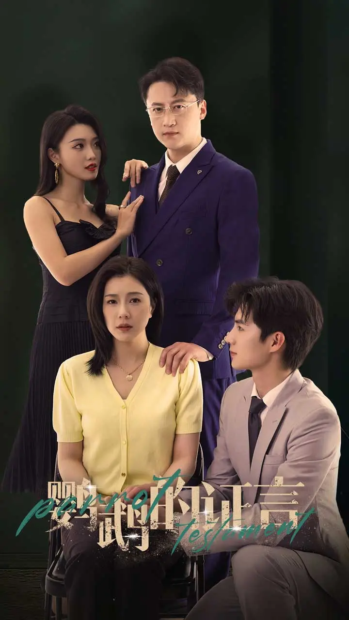 《鹦鹉的证言》：一场关于真相与人性的拷问，谎言之下谁能幸免？