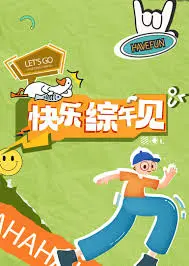 《快乐综午见》：爆笑喜剧还是情感救赎？午后阳光下的治愈之旅！