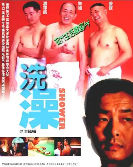 《洗澡》：搓澡背后的温情与冲突，一部关于传统与现代的深刻反思