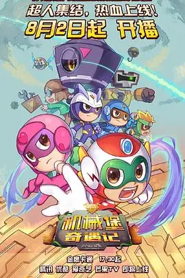 《开心超人联盟之机械堡奇遇记》：欢乐冒险升级！带你重燃童年热血！