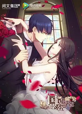 《国民老公带回家》第一季：霸道总裁的甜蜜恋歌，十年痴恋终成眷属！