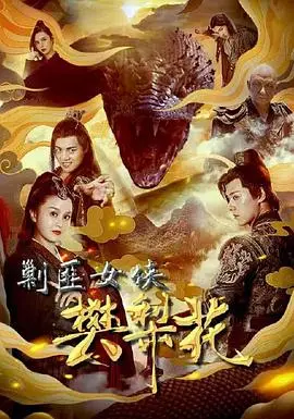 《剿匪女侠樊梨花》：巾帼不让须眉，看樊梨花如何智勇双全平定匪患！