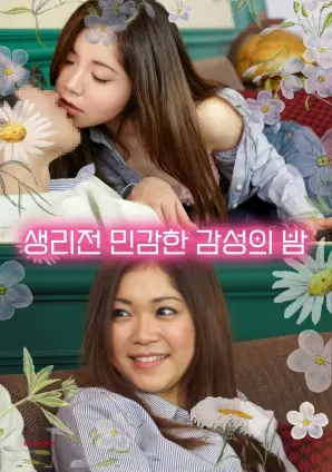 《月经前一晚情绪敏感》：真实剖析女性经期情感，一场细腻的情绪风暴