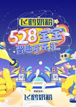 《528宝宝智趣欢乐汇》：寓教于乐，宝宝的快乐成长乐园！