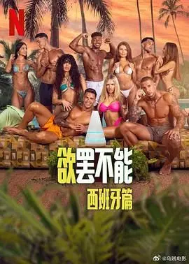 《欲罢不能：西班牙篇》：荷尔蒙爆棚！高颜值俊男美女挑战禁欲游戏！