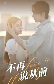 《不再说从前》影评：青春记忆与时代变迁的交织，告别与成长