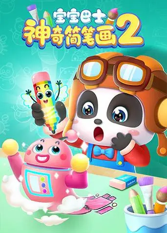 《宝宝巴士之神奇简笔画 第二季》：寓教于乐，激发孩子无限创意！