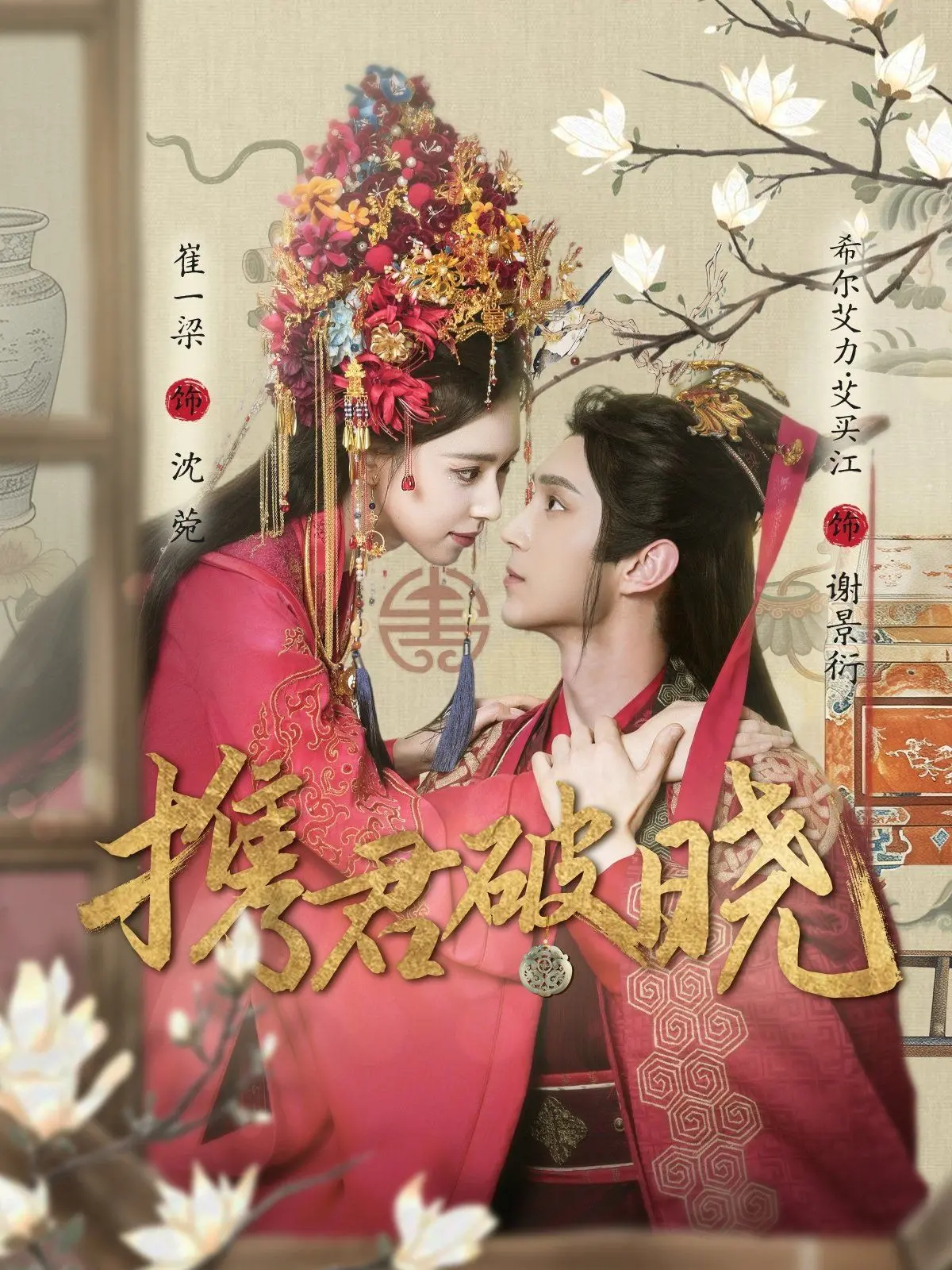 《携君破晓》：一场关于爱与救赎的破晓之旅，治愈你我！