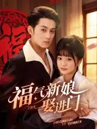 《福气新娘娶进门》：欢喜冤家，爆笑来袭，看小媳妇如何逆袭成团宠！