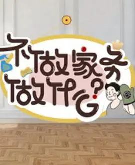 《不做家务做什么2》：爆笑回归！看明星夫妻如何应对家务难题，治愈你的懒癌！