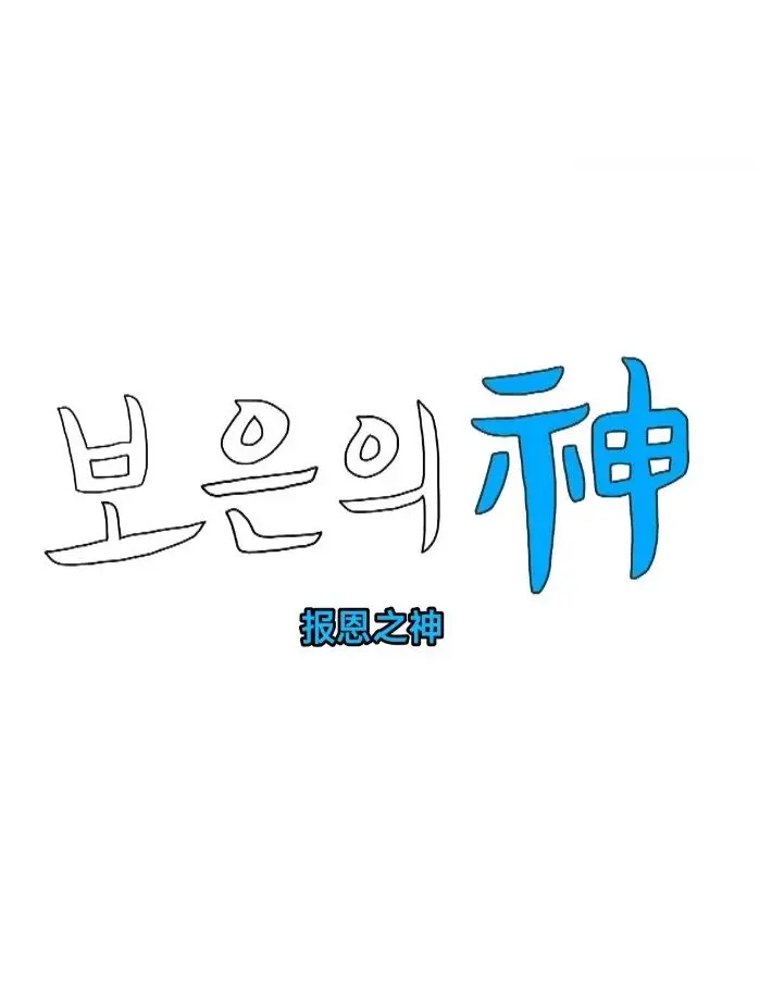 《报恩之神》：当神明也需要帮助？一场啼笑皆非的报恩之旅