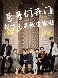 爆笑喜剧《哥哥们开门我下凡来救全家啦》：看小妹如何逆袭拯救全家！