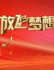 《放飞梦想青春歌会》：舞台绽放，梦想起航！一场视听盛宴点燃你的青春激情！