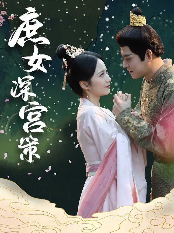 《庶女深宫策》：逆袭深宫，智斗权谋，看小人物如何翻云覆雨！