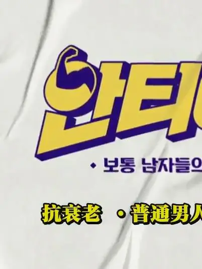 拒绝年龄焦虑！《抗衰老》：一部关于时间、记忆与爱的深刻探索