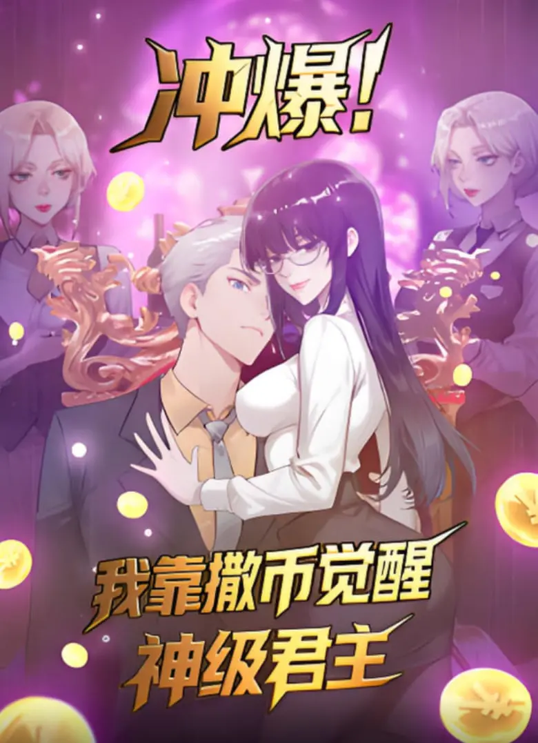 《冲爆！我靠撒币觉醒神级君主》：氪金就能变强？颠覆传统的爽文式动漫！