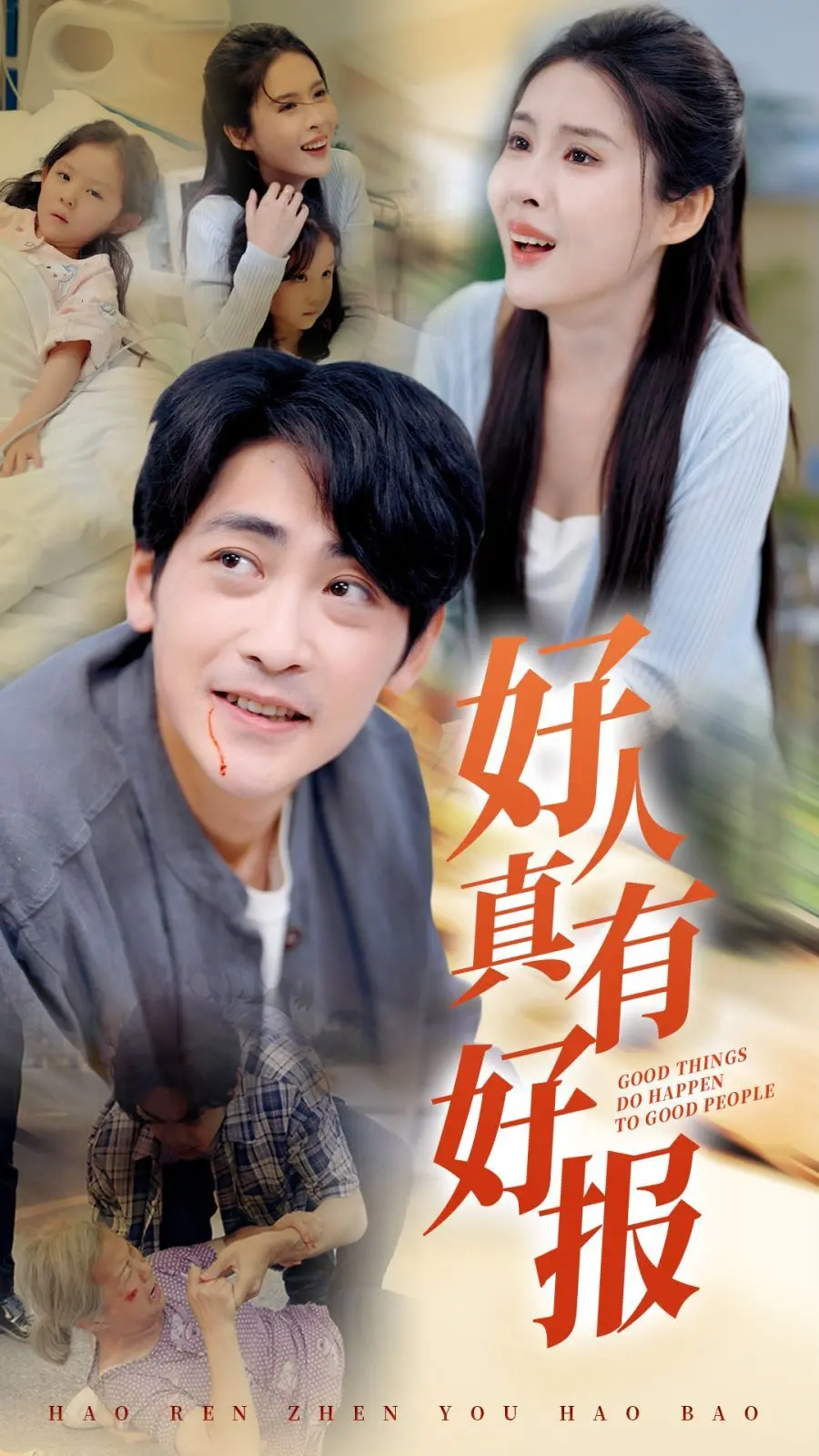 《好人真有好报》：善良的种子终将开花？温暖治愈的社会实验！