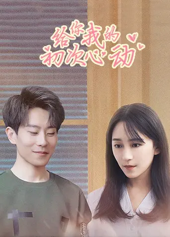 《给你我的初次心动》影评：怦然心动，找回青春悸动的爱情记忆！