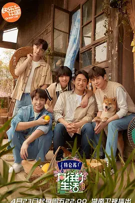 《向往的生活 第四季》：慢节奏治愈，感受田园牧歌的真挚与美好