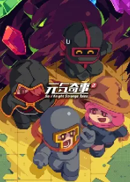 爆笑回归！《元气奇事2》：脑洞大开的奇幻冒险，让你笑出腹肌！
