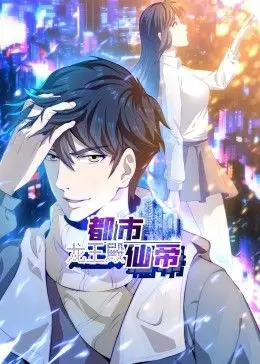 《都市仙帝：龙王殿》动态漫画：燃爆都市的仙帝之路，龙王殿的宿命对决！