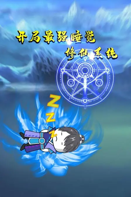 《开局最强睡觉修仙系统》：睡着也能变强？爆笑修仙，躺赢人生！