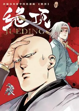 《绝顶》：当美食遭遇绝境！看小人物如何用烧烤逆袭人生！