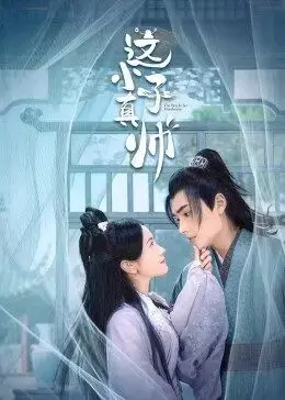 青春浪漫的迪士尼风格：这小子真帅如何俘获你的芳心和笑点