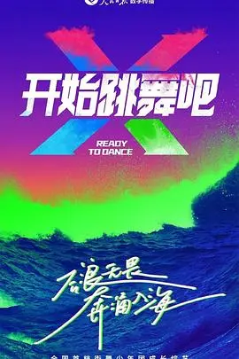 舞动人生，绽放自我：《开始跳舞吧》影评：勇敢追梦，燃情励志！