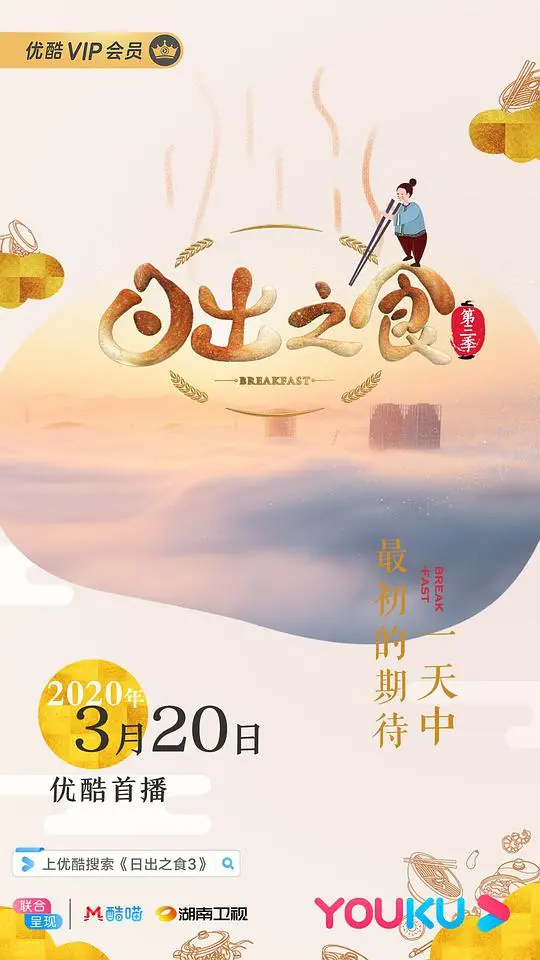 全球美食探险新篇：《日出之食 第三季》新鲜诱人的味觉之旅