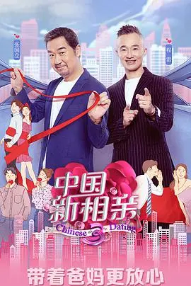 《中国新相亲 第四季》：真实婚恋大作战！情感碰撞，谁能牵手成功？