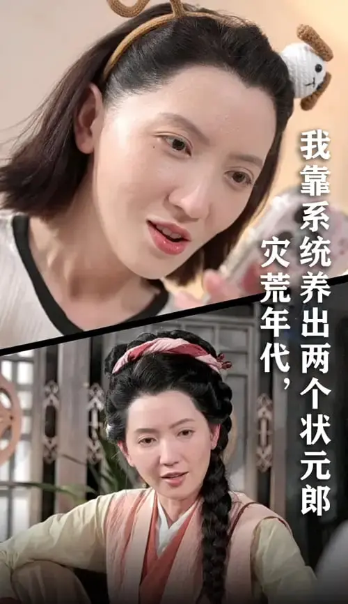 《灾荒年代我靠系统养出两个状元郎》：逆天改命！看现代女性如何在古代饥荒中崛起！