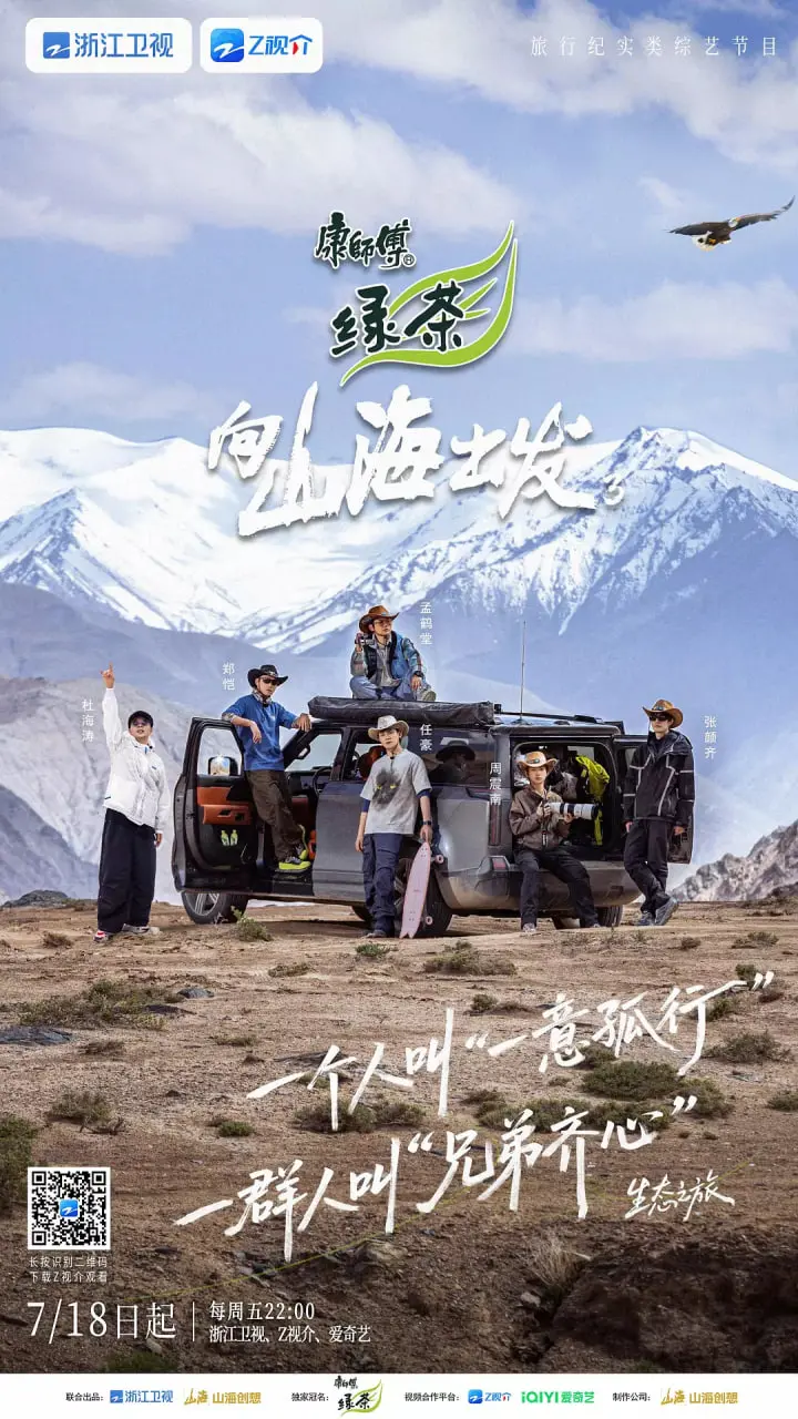 《向山海出发3》：一场治愈人心的旅行，风景与人性的双重奏！