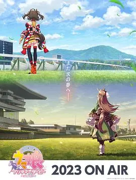 《赛马娘第三季》：热血重燃，少女奔跑的梦想永不落幕！速度与羁绊的全新篇章