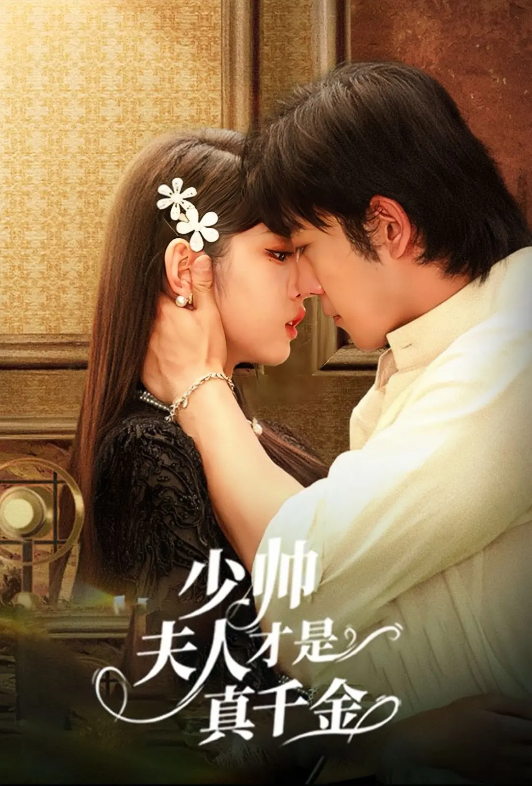 揭秘《少帅夫才是真千金》：浪漫爱情与身份逆转的惊喜之旅