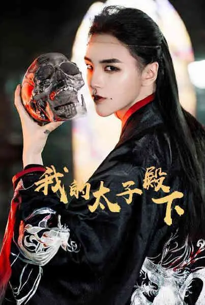 《我的太子殿下》：霸道太子爱上我！高甜撒糖，全程姨母笑，少女心爆棚的古装恋爱剧！